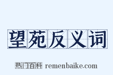 望苑反义词是什么意思的图片